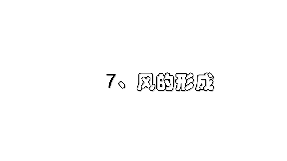 7.风的成因(共11张PPT)