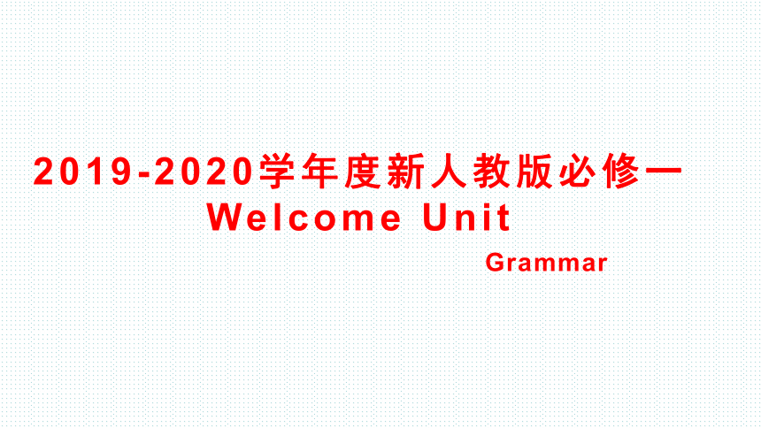 新人教版高中英语必修一Welcome Unit Grammar 课件(共27张PPT)