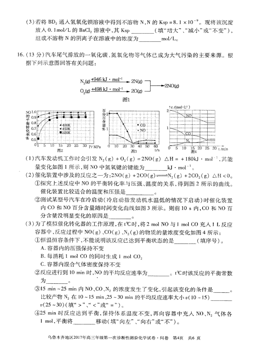 2016-2017学年度乌鲁木齐市高三一模化学（图片）