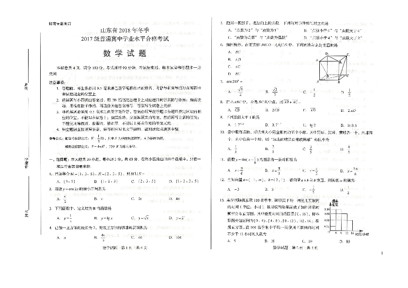 山东省2018年冬季2017级普通高中学业水平合格考试数学试题扫描含答案