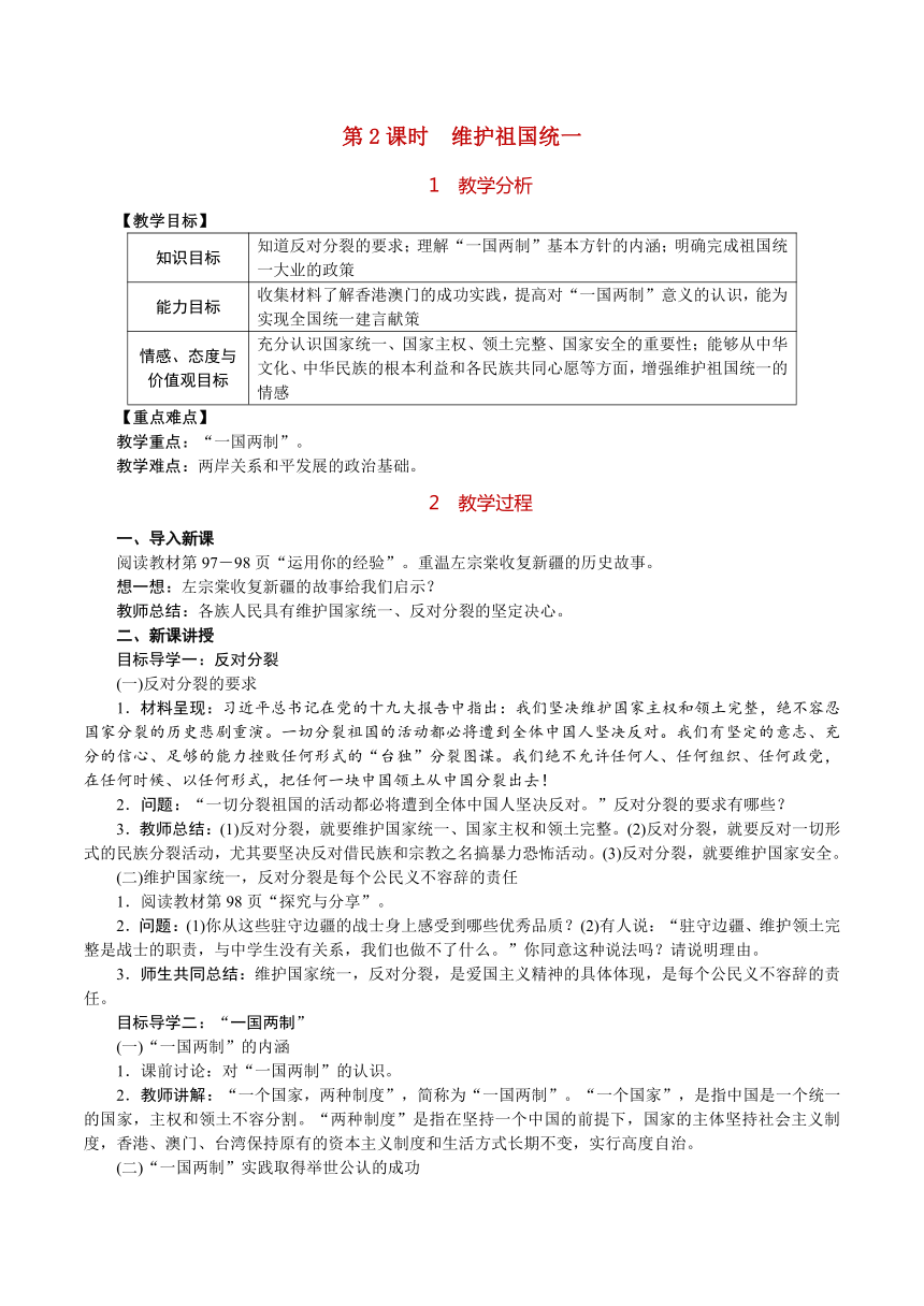 2018部编版道德与法治九年级上册7.2维护祖国统一教案