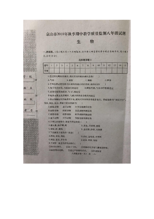 湖北省京山市2018年秋季期中教学质量检测八年级生物试卷（图片版含答案）