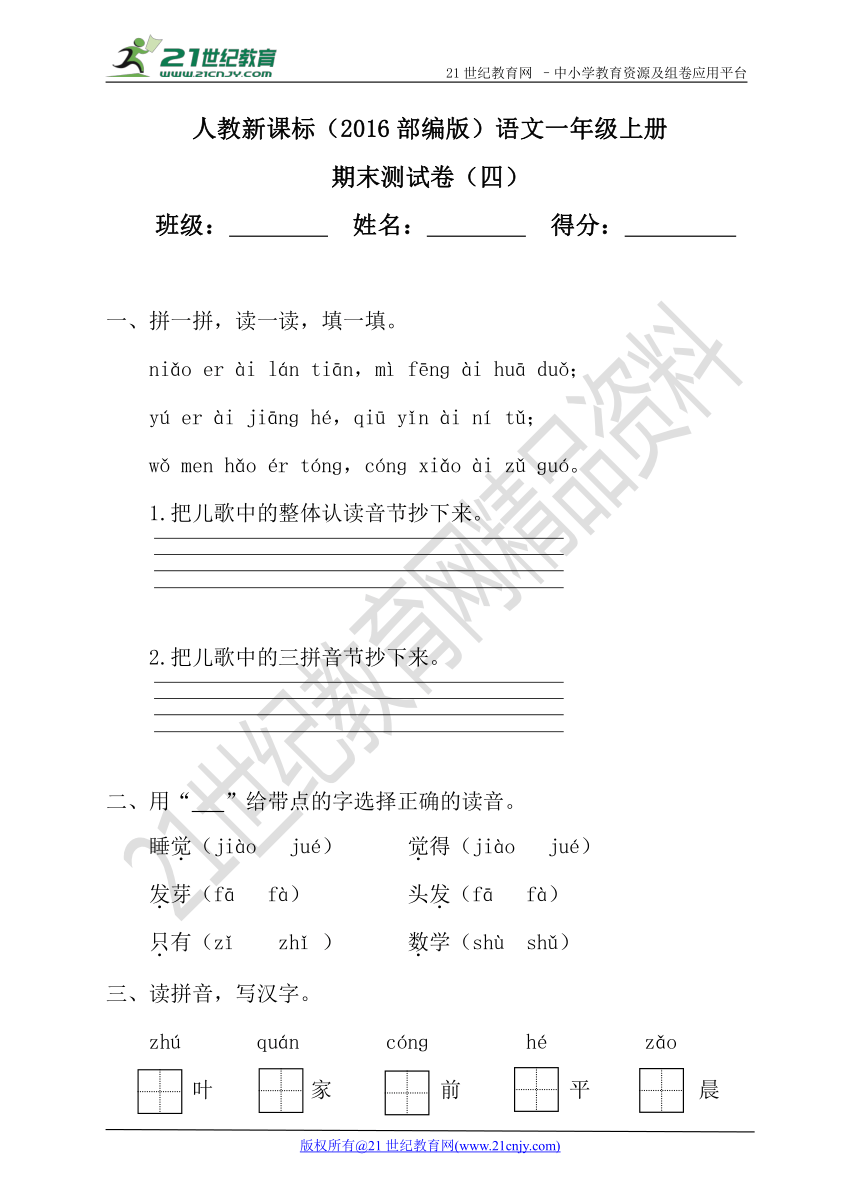 人教新课标（2016部编版）语文一年级上册期末测试卷（四）（含答案）