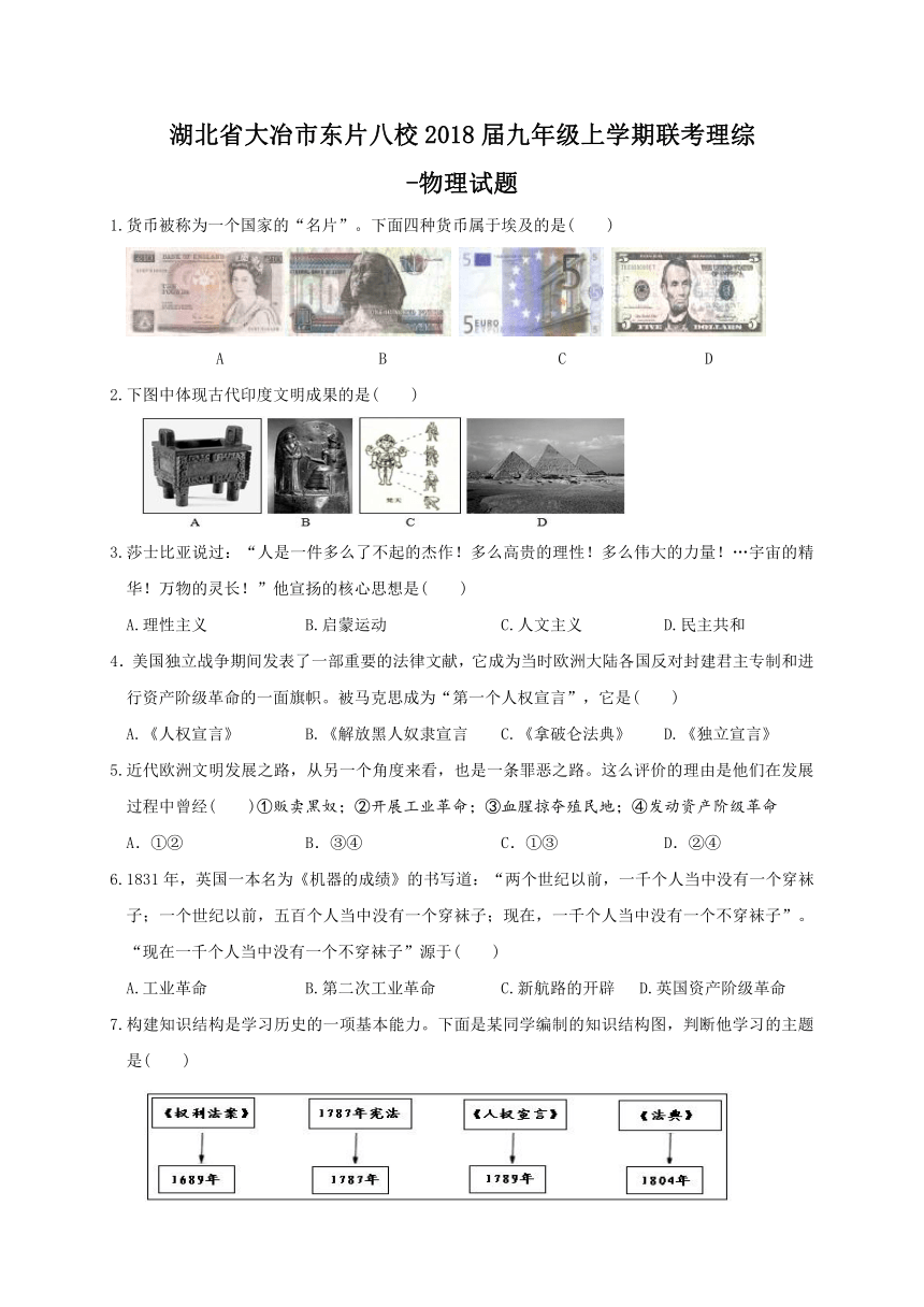 湖北省大冶市东片八校2018届九年级上学期联考文综-历史试题（Word版，含答案）