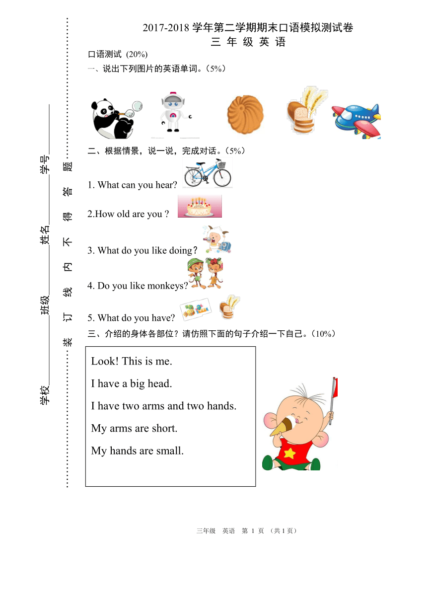 牛津深圳版2017-2018学年第2学期小学三年级英语期末口语测试卷