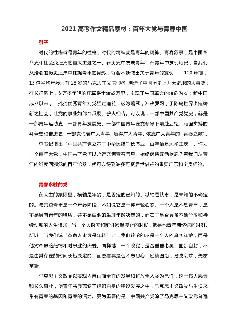 2021高考作文精品素材百年大党与青春中国