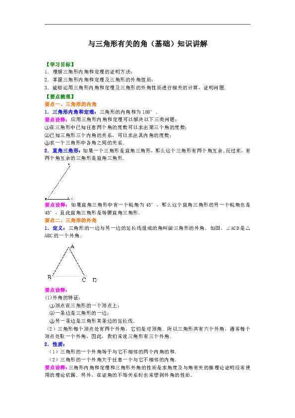 人教版八年级上数学教学讲义，复习补习资料（含知识讲解，巩固练习）：04【基础】与三角形有关的角含答案