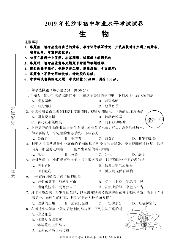 2019年湖南省长沙市中考生物试题（PDF版含答案）