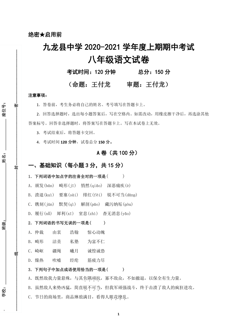 2020年秋季四川甘孜州九龙中学八年级语文期中试题word版含答案