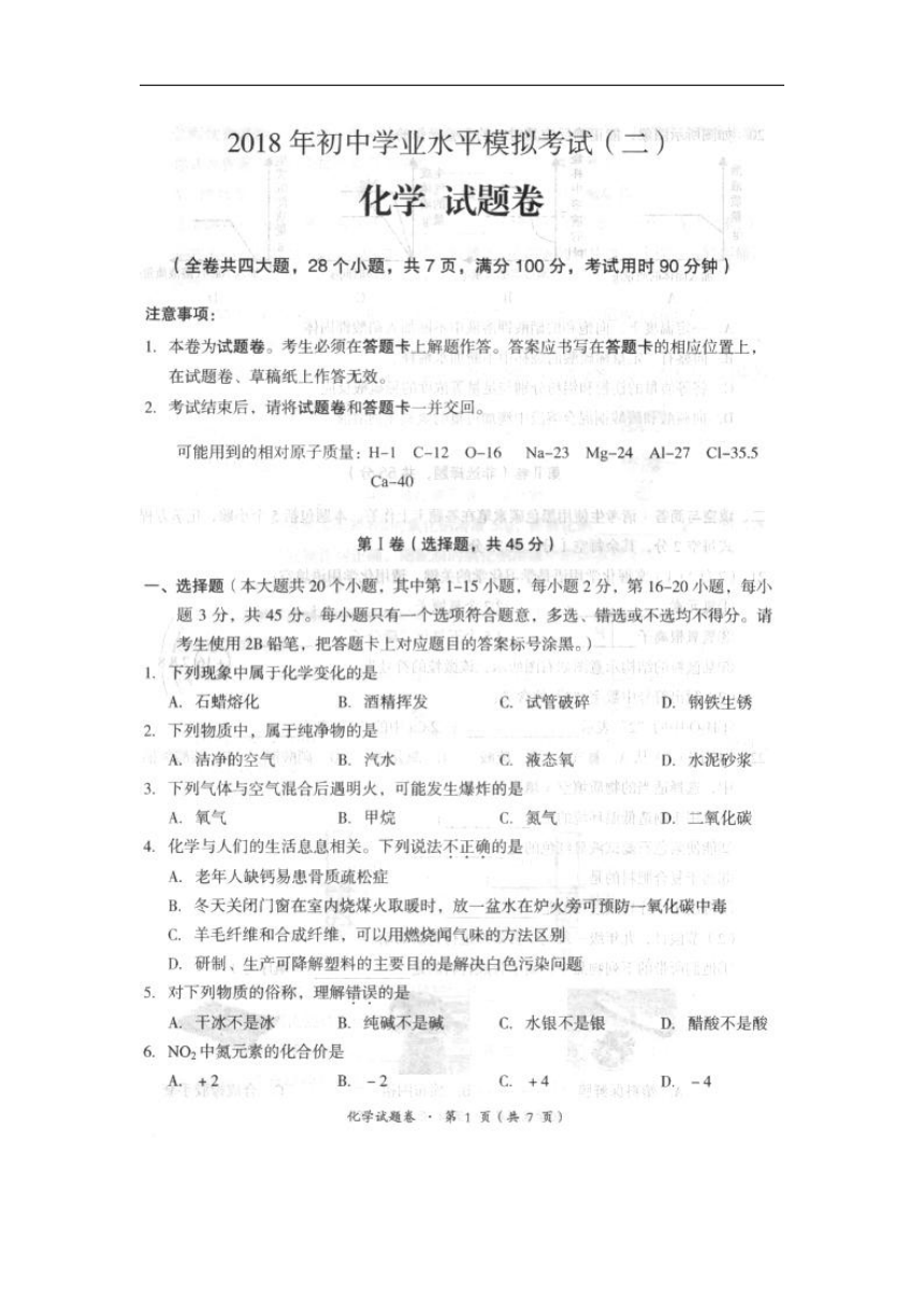 云南省昆明市十县区2018年初中学业水平模拟考试（二）化学试卷（扫描版）