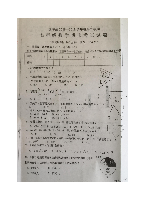 海南省琼中县2018-2019学年七年级下学期期末考试数学试题（图片版，含答案）