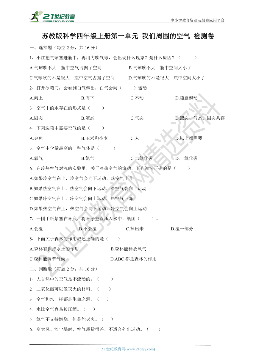 苏教版科学4年级上册 第一单元 我们周围的空气 单元测试卷