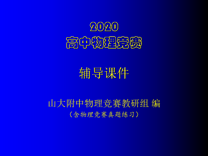2020年山大附中高中物理竞赛辅导 05狭义相对论基础（C相对论时空观）(共20张PPT)
