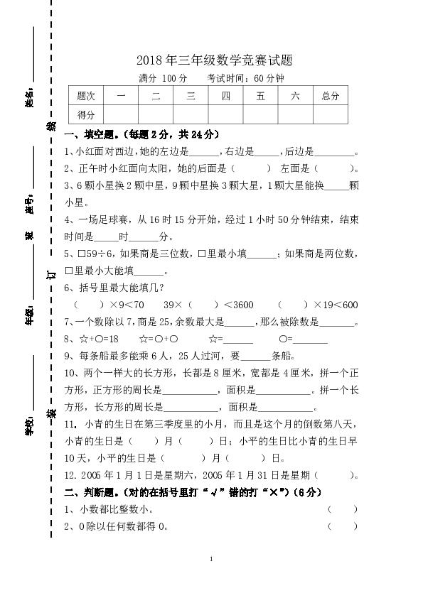 2018年三年级数学竞赛试题（全国通用）（无答案）