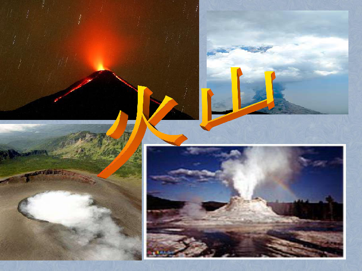 3.3火山 课件（25张PPT）