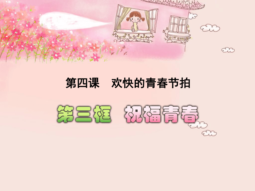 人教版七年级思想品德第二单元第四课　欢快的青春节拍3　《祝福青春》课件（共16张PPT）