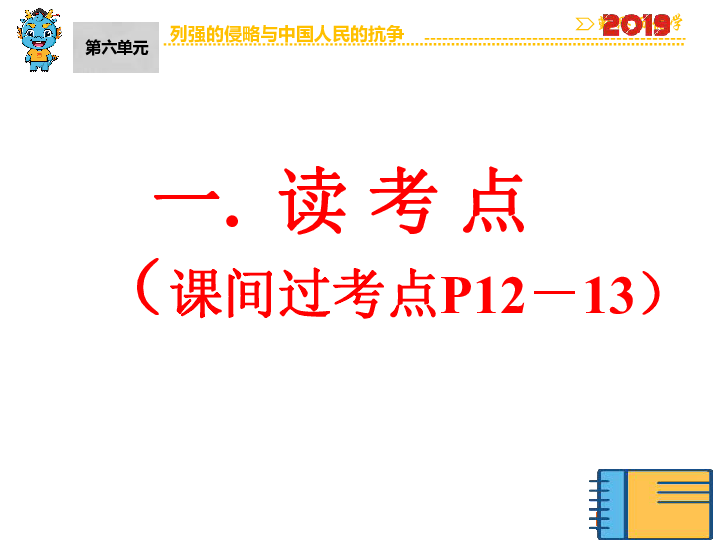 中国近代史复习课件：列强的侵略与中国人民的抗争  第一轮复习课件（42张PPT）