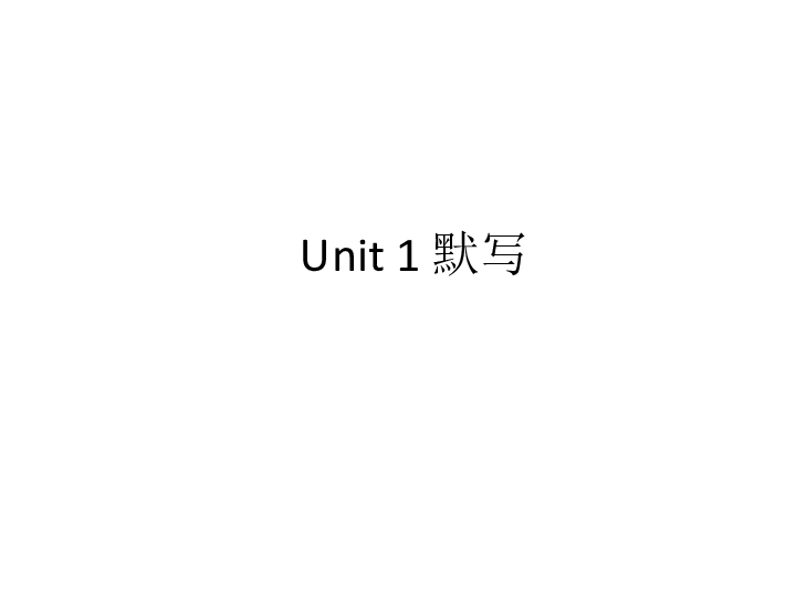 Unit 1 This is me 单元知识点默写课件13张PPT