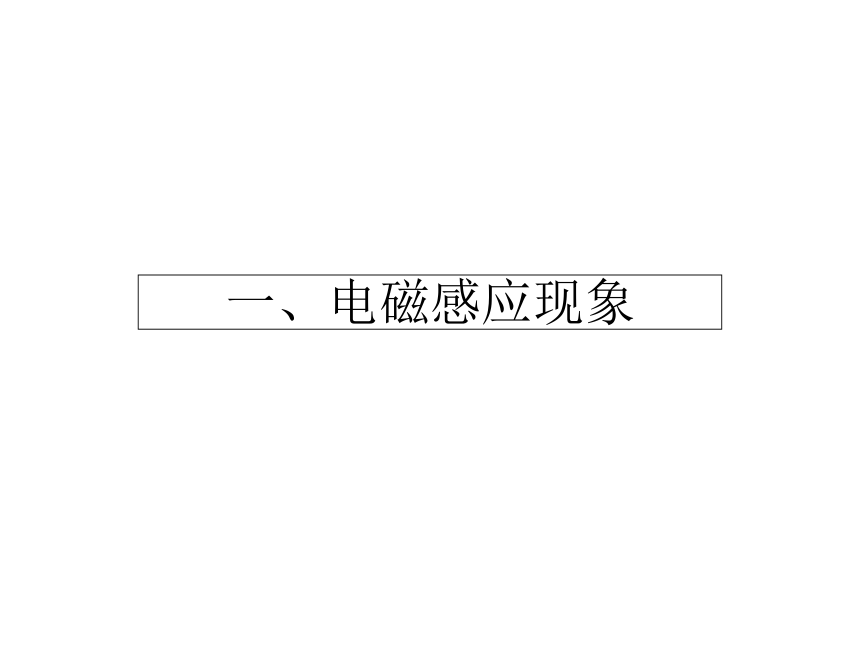 河北省石家庄二中人教版选修1-1同步课件：3.1电磁感应现象