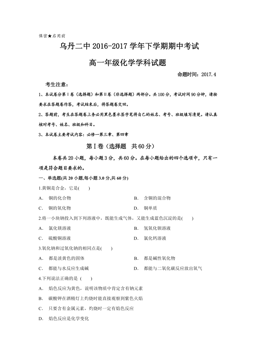 内蒙古翁牛特旗乌丹第二中学2016-2017学年高一下学期期中考试化学试题 Word版含答案