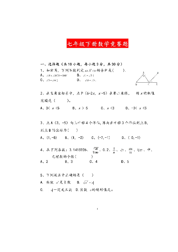 新人教版七年级下册数学竞赛试卷(图片版，含答案）