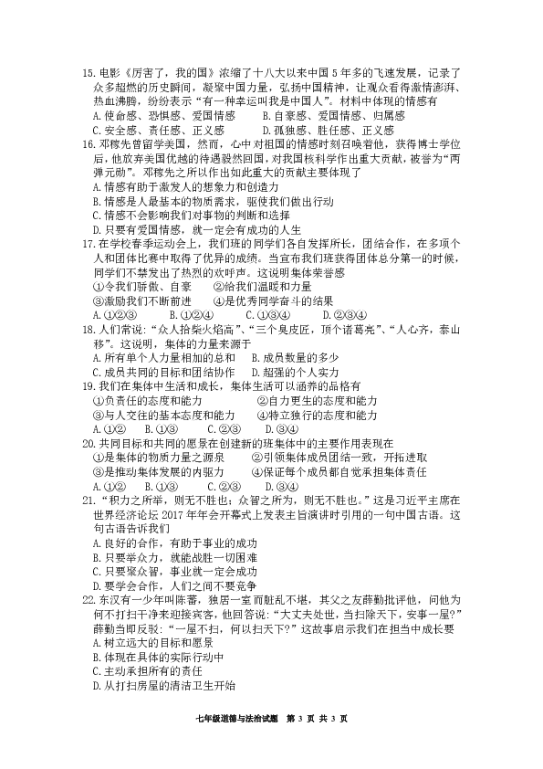 四川省内江市2018—2019学年七年级下学期义务教育教学质量均衡发展状况监测道德与法治试卷