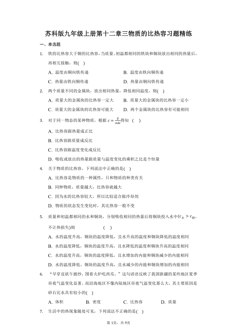 12.3物质的比热容习题精练-普通用卷  2021-2022学年苏科版九年级物理上册（含答案）