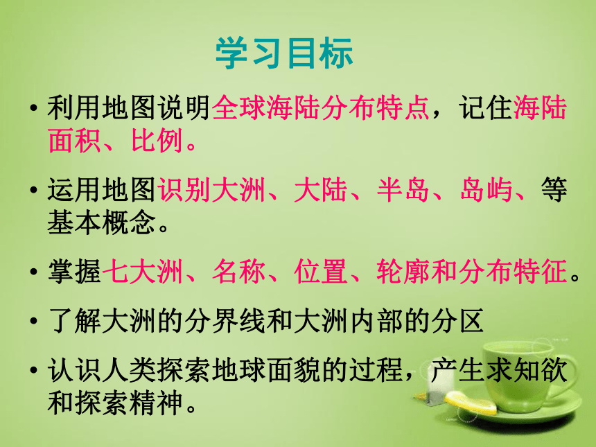 河北省永年县第七中学人教七年级上册地理课件：2.1 大洲和大洋