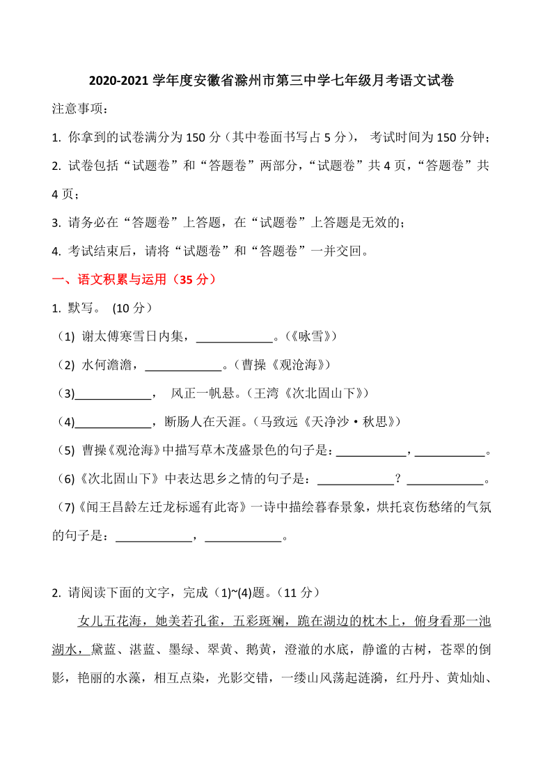 安徽省滁州市第三中学2020-2021学年度七年级上月考语文试卷（含答案）