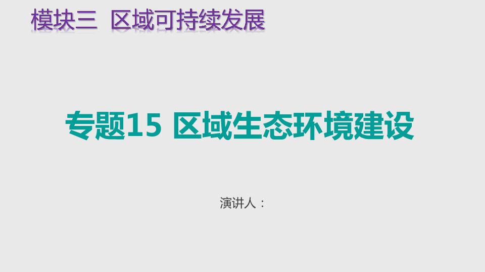 2021高考新高考地理一轮复习课件 专题15 区域生态环境建设（54张）