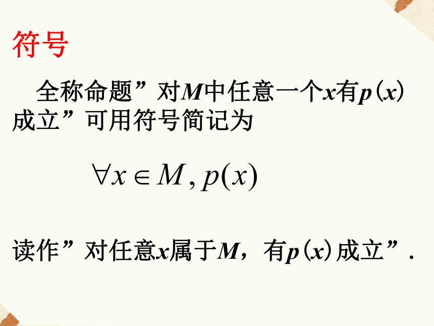 1.4 全称量词与存在量词 课件1