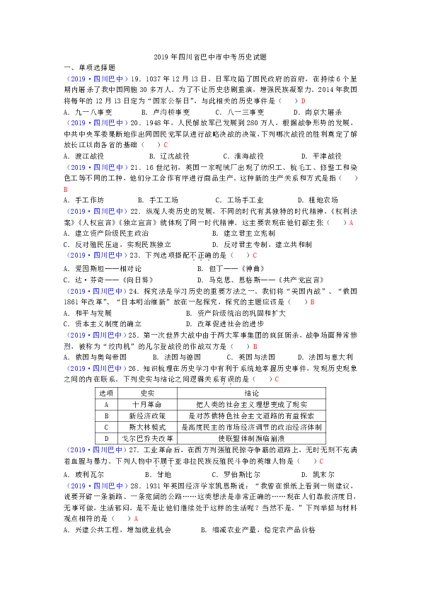 2019年中考四川省巴中市历史试题（word版，含答案）