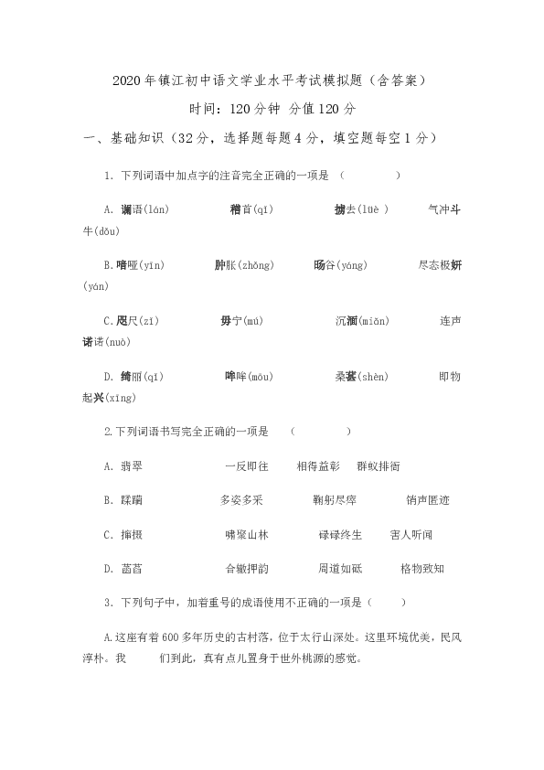 2020年镇江初中语文学业水平考试模拟题(含答案）