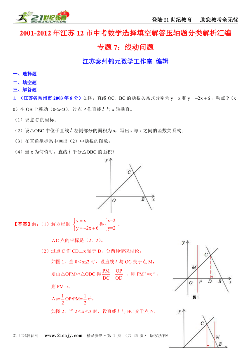 [中考十二年]2001-2012年江苏12市中考数学选择填空解答压轴题分类解析汇编（17专题）专题7：线动问题