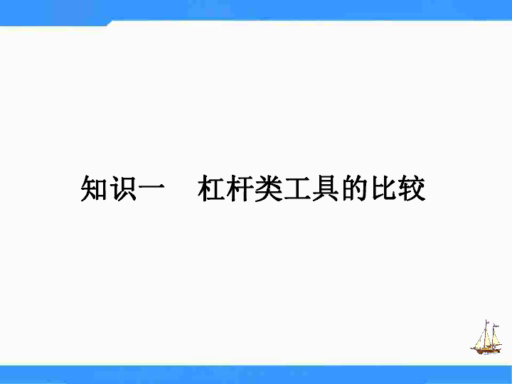 六年级上册科学课件-1.3 杠杆类工具的研究 教科版 (共26张PPT)