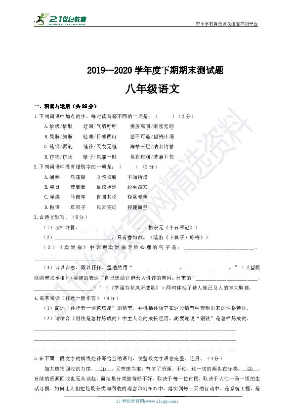 河南省漯河市2019-2020学年八年级下学期期末考试语文试题（含答案）