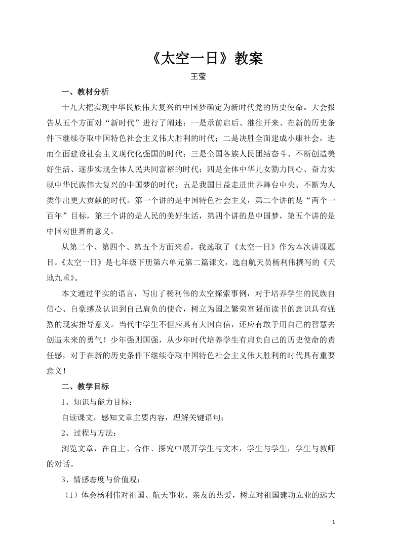 23《太空一日》教案  2020-2021学年部编版语文七年级下册