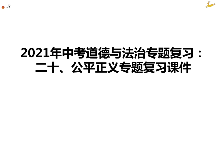 2021年中考道德与法治专题复习：二十、公平正义复习习题课件（24张幻灯片）