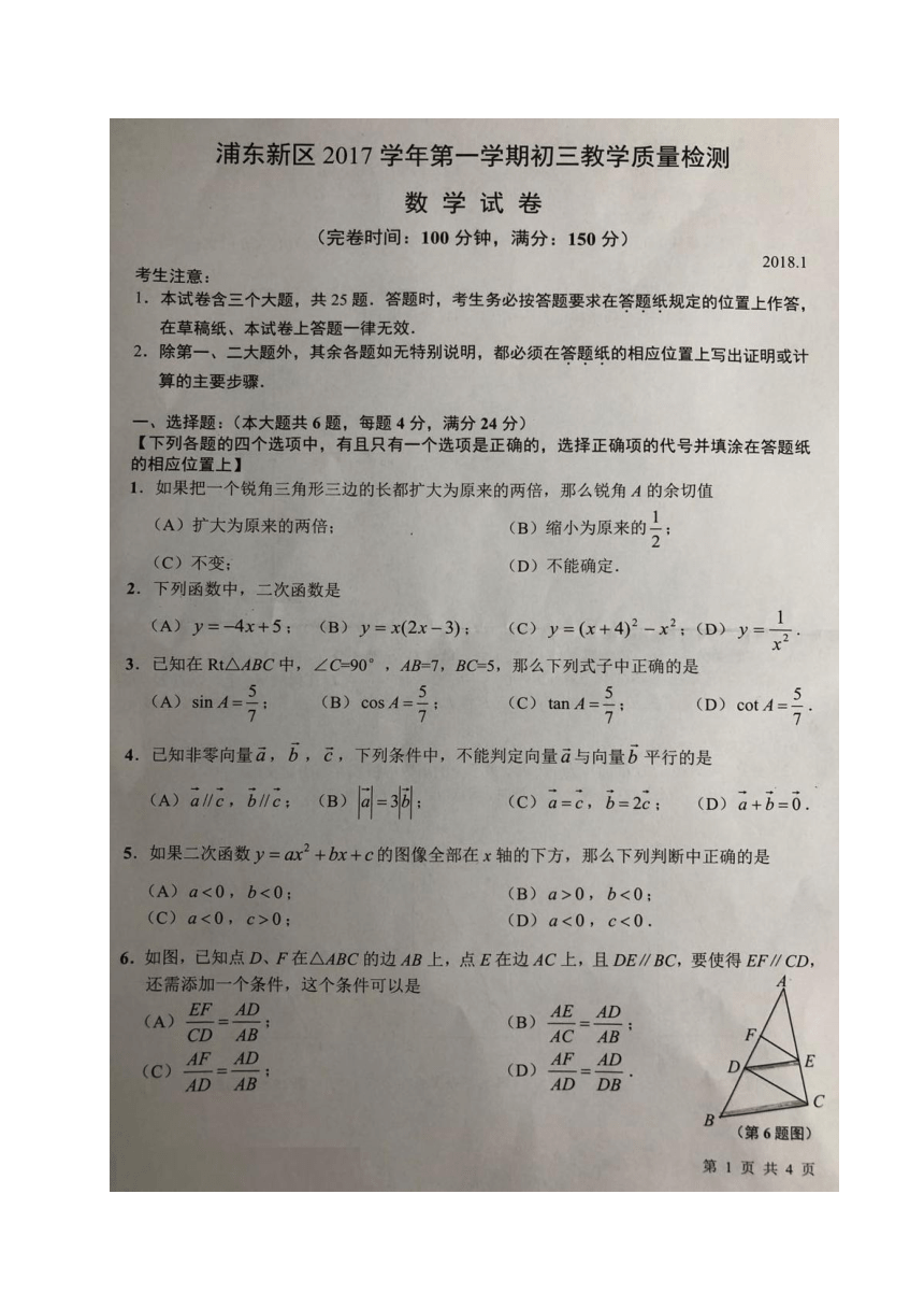 上海市浦东新区2017-2018学年九年级（五四学制）上学期期末教学质量检测（一模）数学试题（图片版，无答案）
