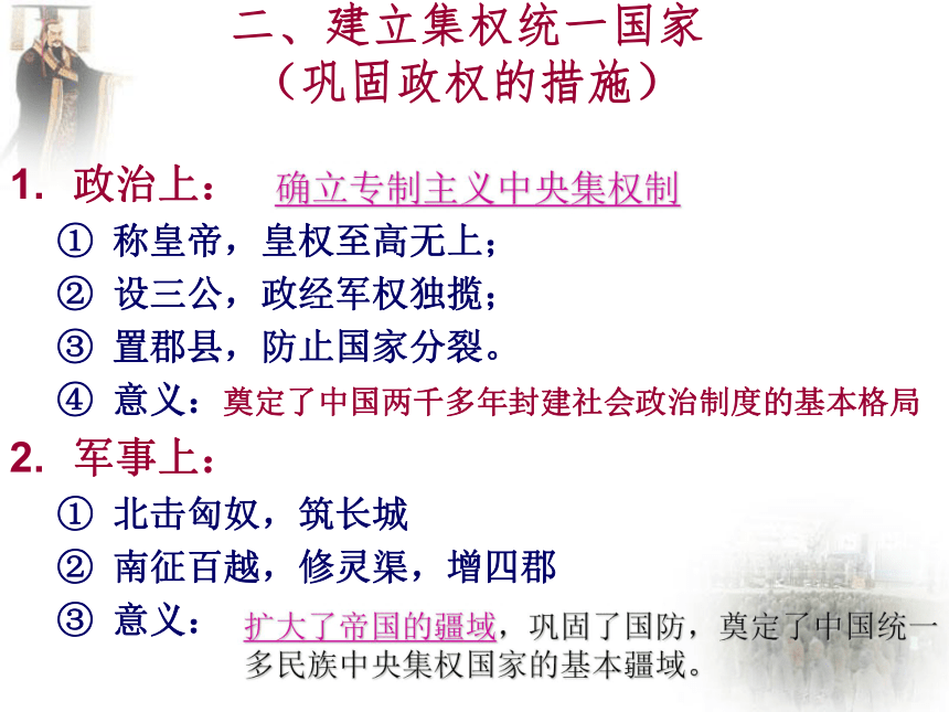 第1课 统一中国的第一个皇帝秦始皇 课件 (2)【24张ppt】