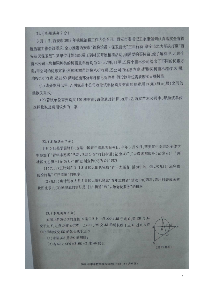 陕西省商南县2018届九年级数学下学期第七次模拟考试试题（扫描版）