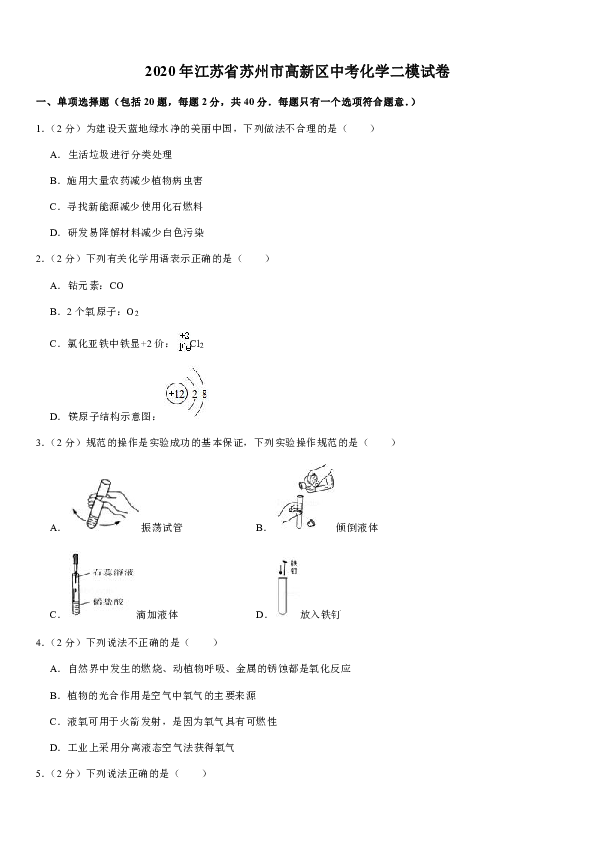 2020年江苏省苏州市高新区中考化学二模试卷（含解析）