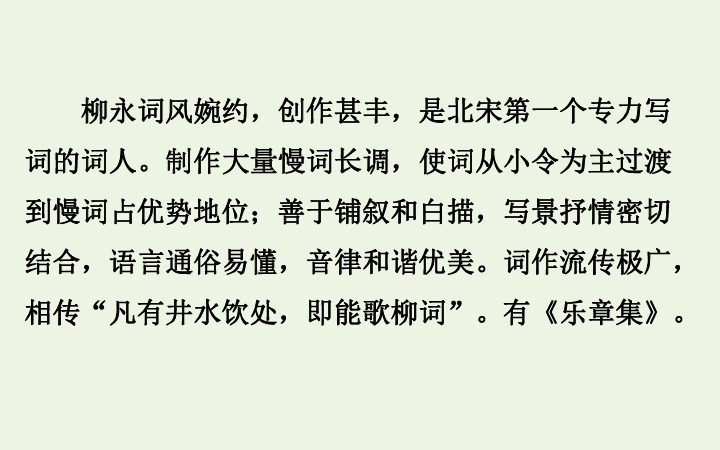 高中语文：柳永词二首课件粤教选修唐诗宋词元散曲-51张