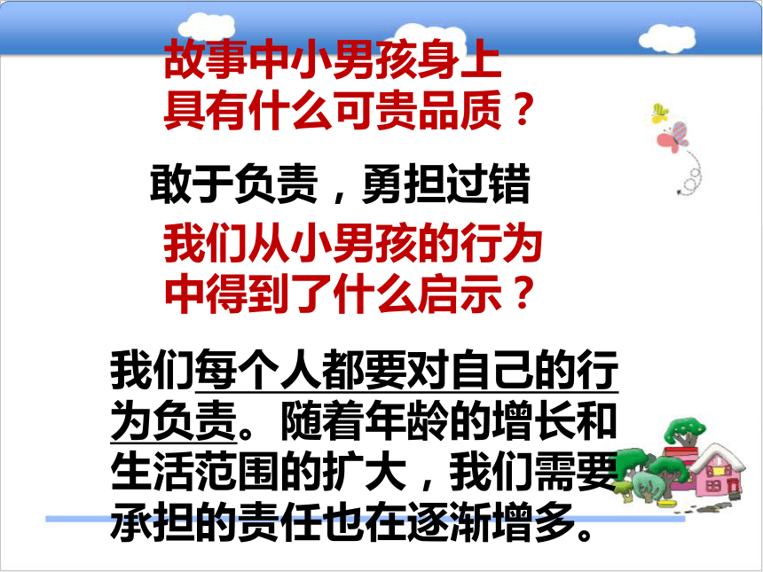 第四单元第一节 感受责任课件