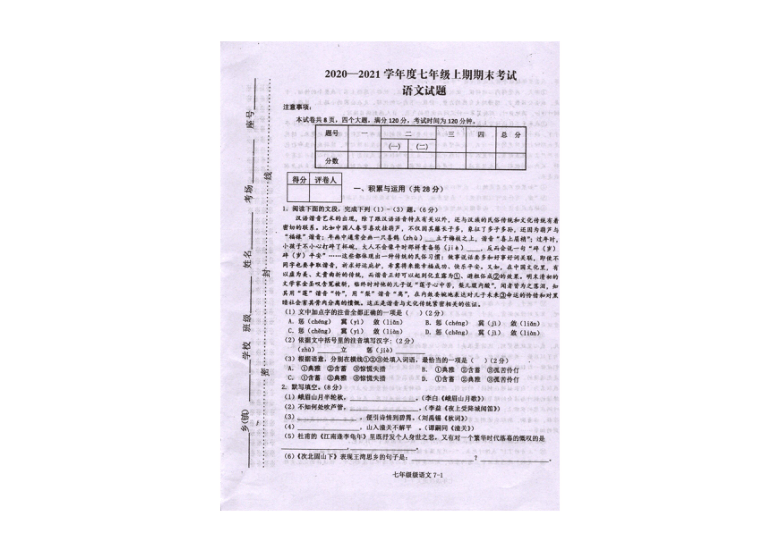 河南省淮滨县2020-2021学年七年级上学期期末考试语文试题（图片版，含答案）