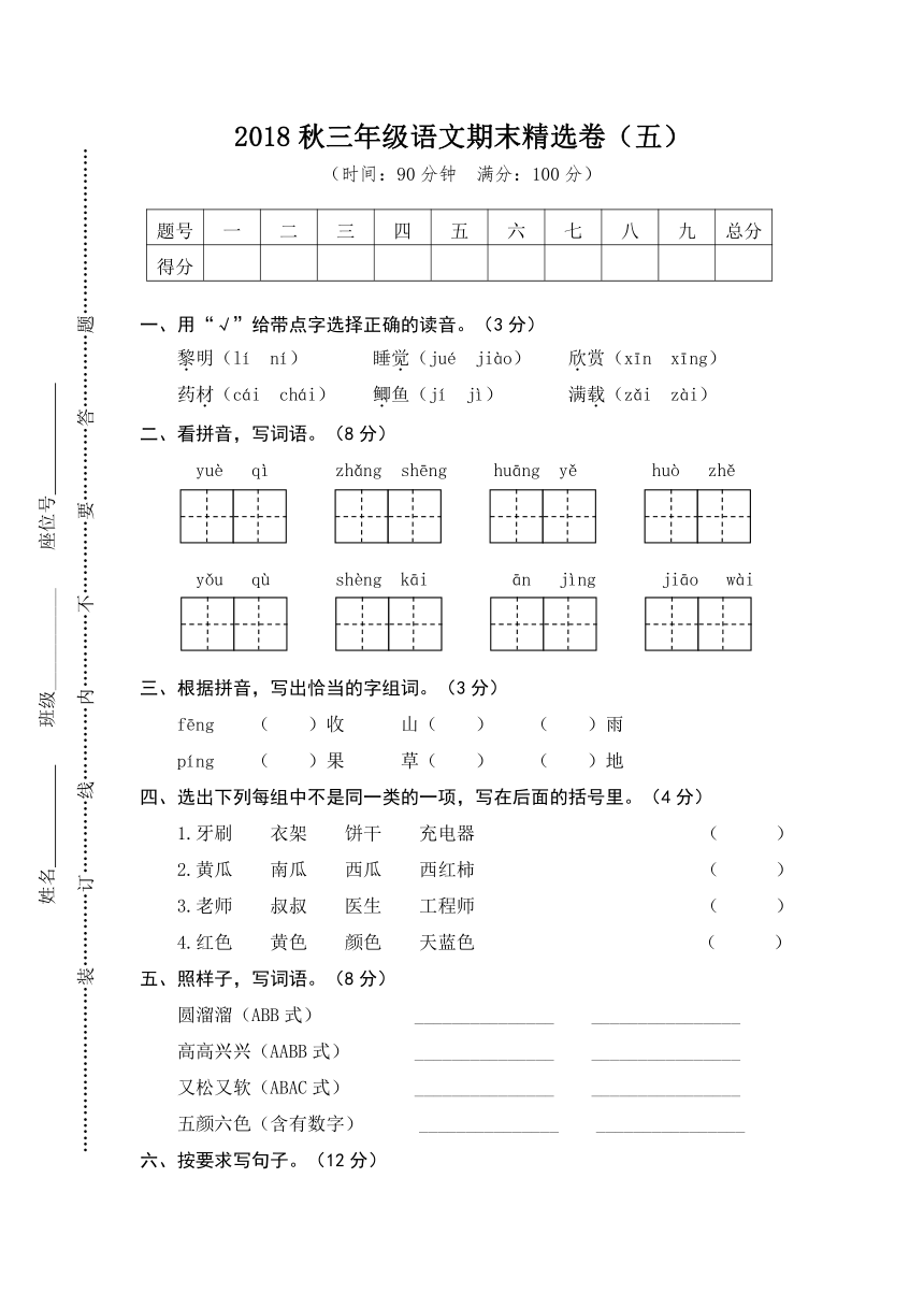 2018年秋人教部编版三年级语文期末精选卷（五）(含答案)