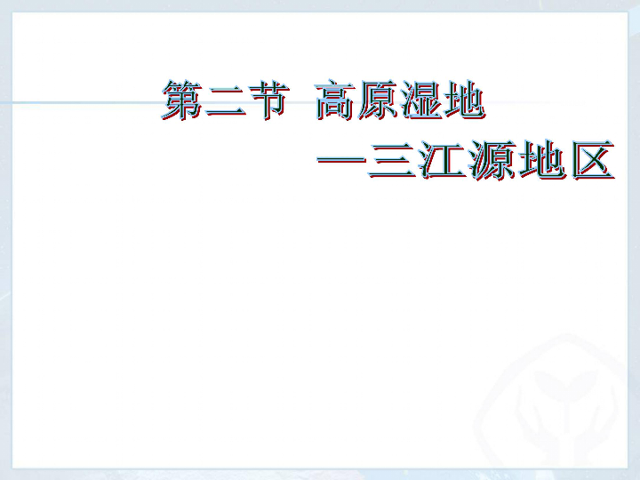 2019春人教部编版地理八下9.2高原湿地--三江源地区 (共21张PPT)