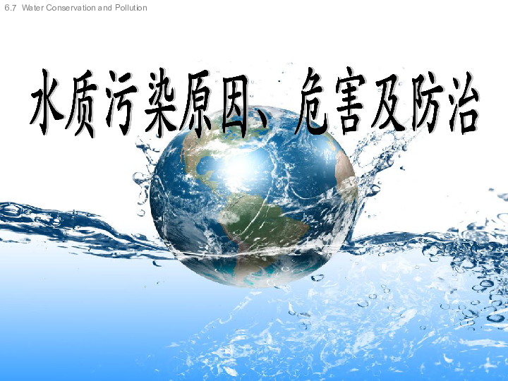水质污染的原因和危害（课件 18PPT）