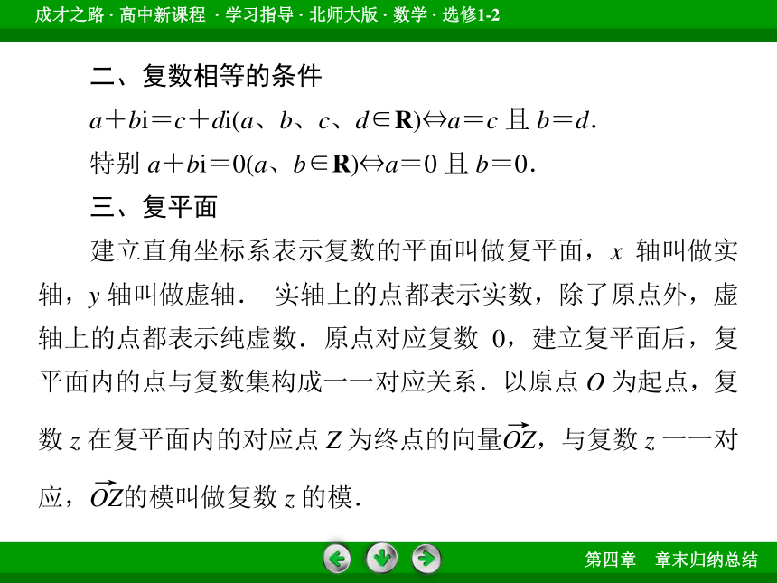 北师大版数学选修1-2 第四章 数系的扩充与复数的引入 章末归纳总结课件（48张）