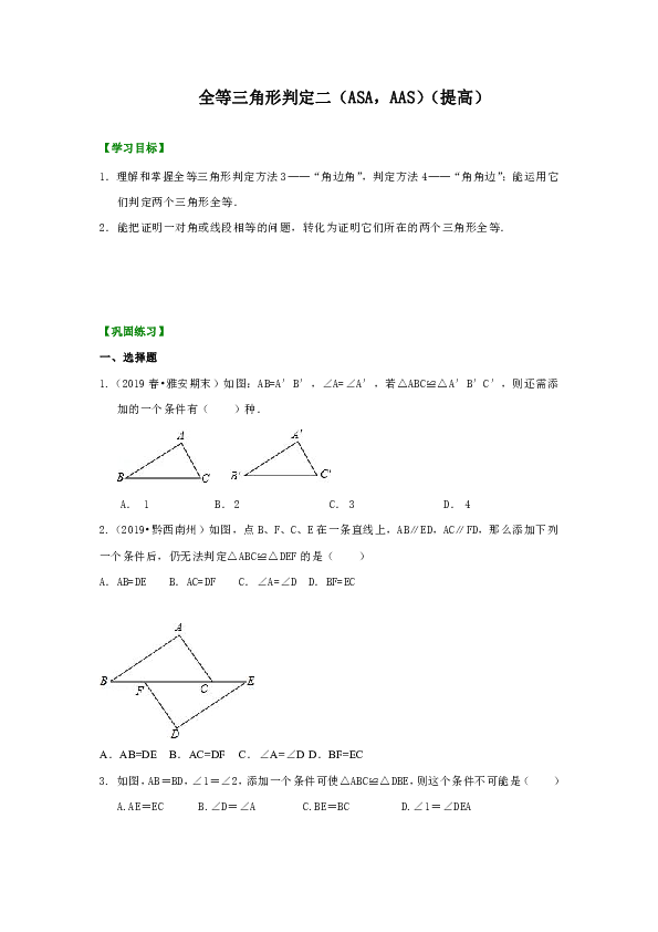 人教版八年级上数学教学讲义，复习补习资料（巩固练习）：14【提高】全等三角形判定二